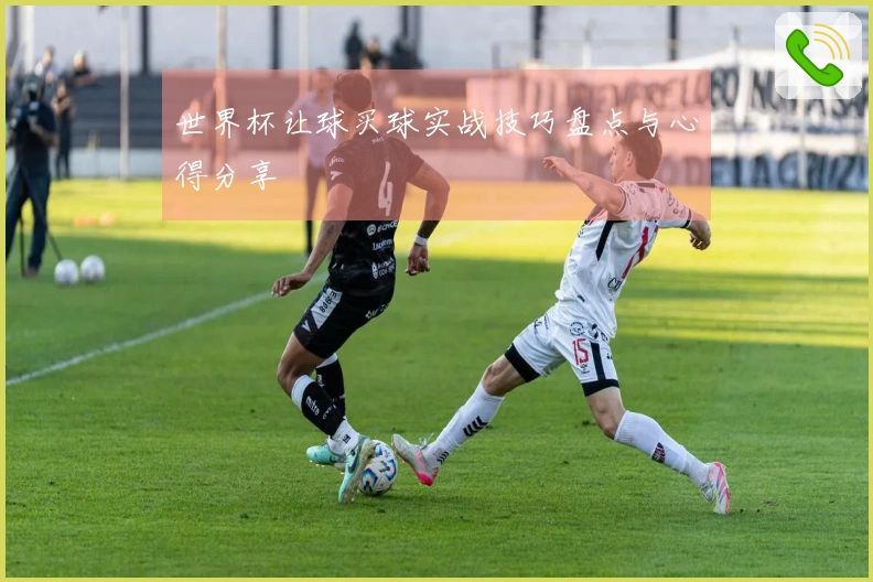 世界杯让球买球实战技巧盘点与心得分享
