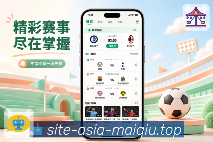 买球站App赛事提醒策略展示：关注内容、事件重要度、通知频率和用户设置